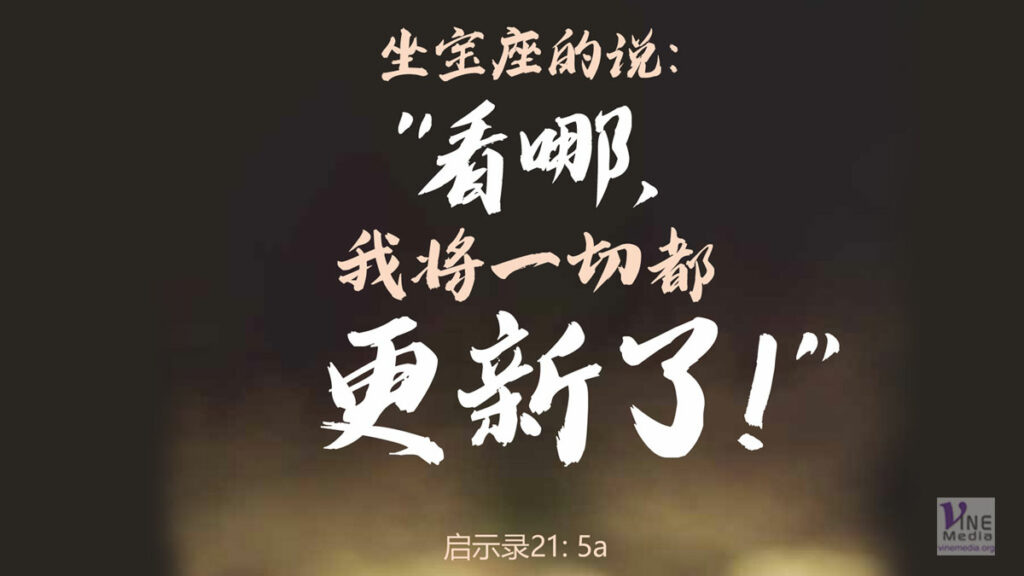 第十三天 靈修──Day 13 devotional “All things new”