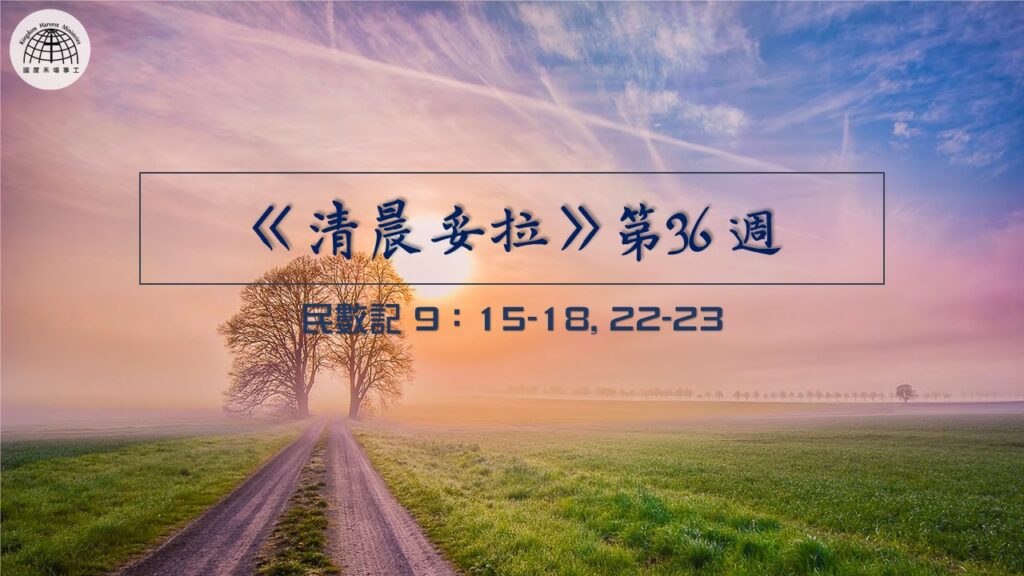 《清晨妥拉》第36週 (三) | 民數記 9：15-18, 22-23