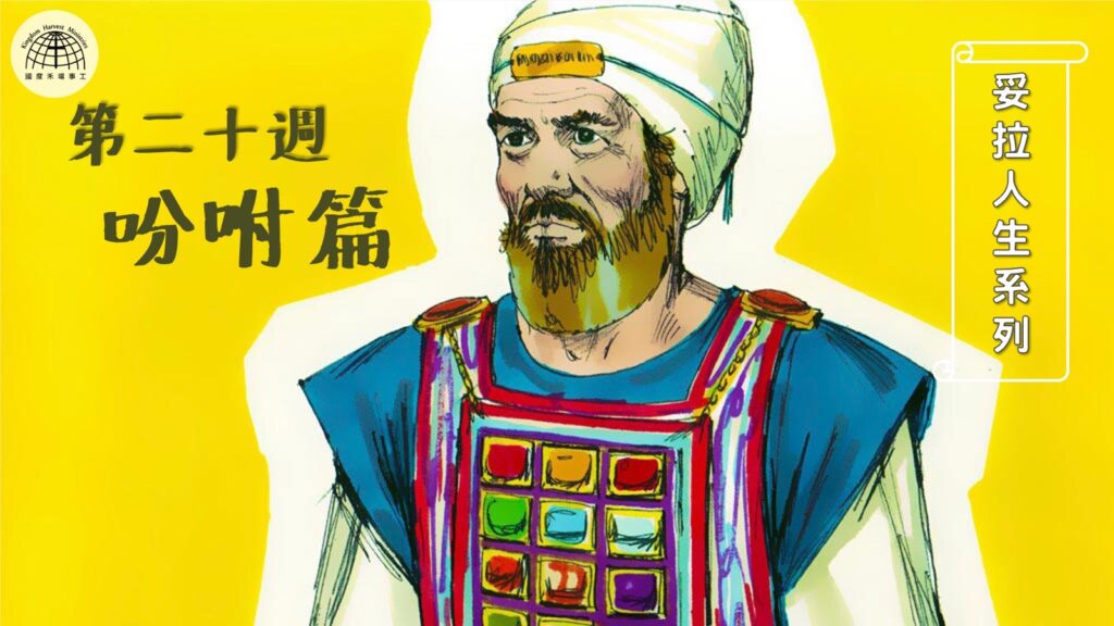 《妥拉人生》二十:「吩咐篇」 (出埃及記27:20 – 30:10)