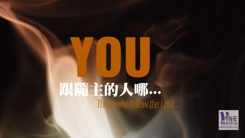 跟隨主 Follow Jesus