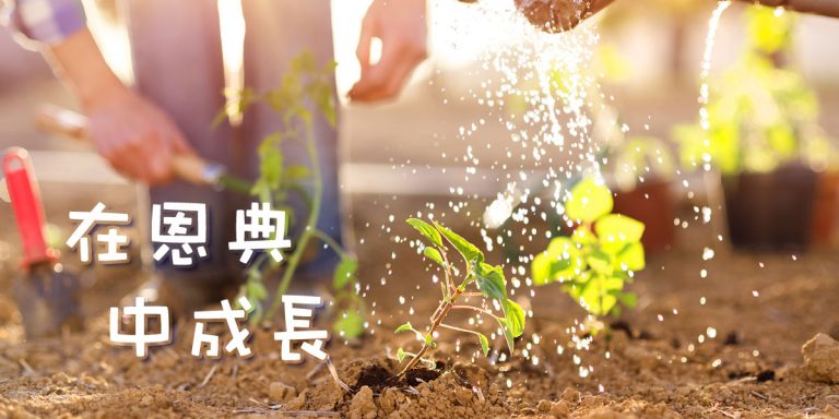 grow-in-grace