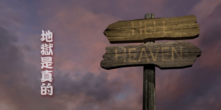 hell-is-real
