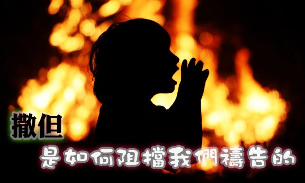 how_satan_stops_our_prayers