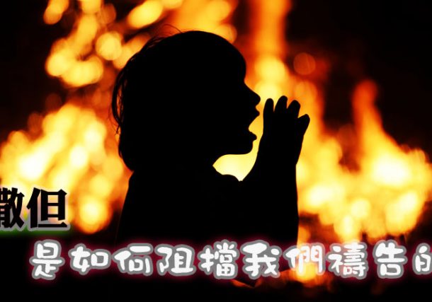 how_satan_stops_our_prayers