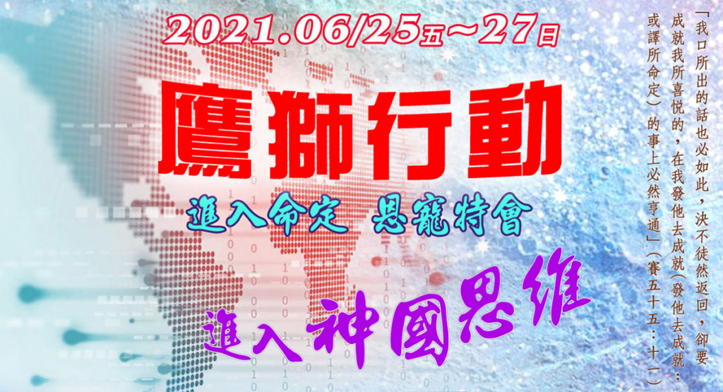20210627──為列國禱告──【2021鷹獅行動．進入命定．恩寵特會 _進入神國思維】