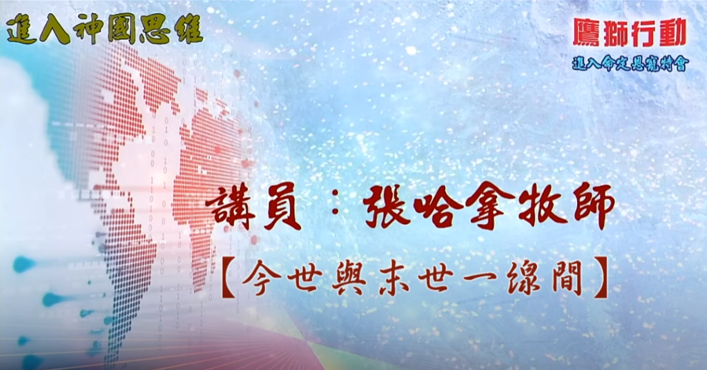 【2021鷹獅行動-進入命定系列】──今世與末世的一線間