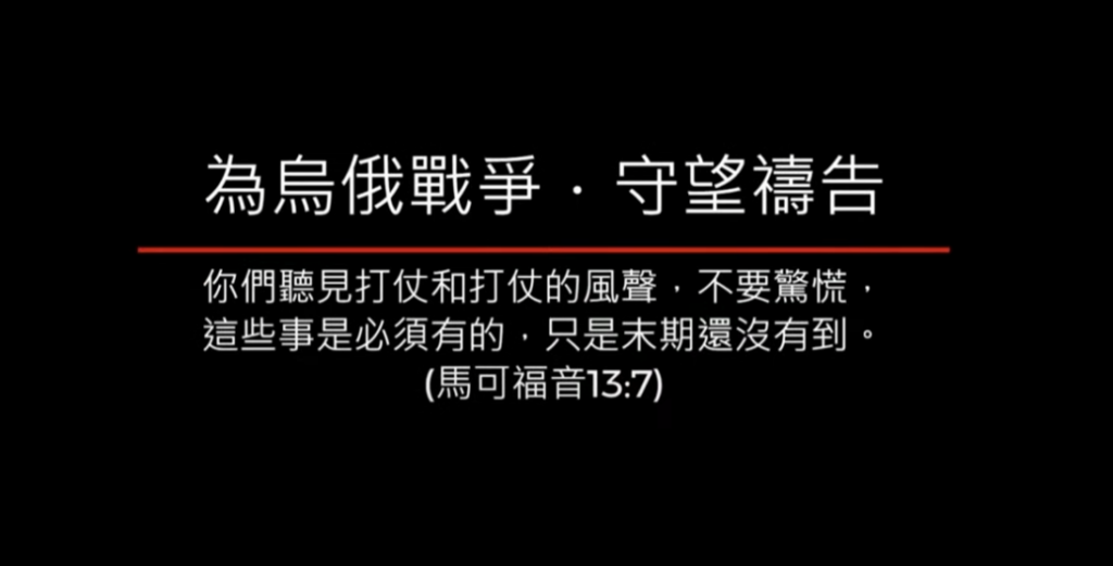 20220307──守望全球．烏俄戰爭
