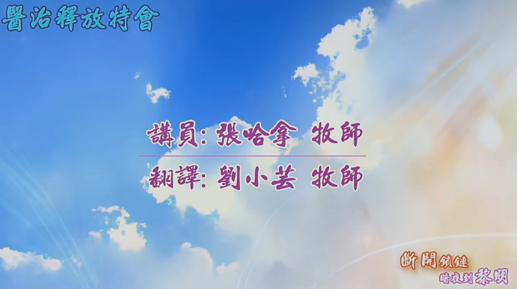 【醫治釋放特會】斷開鎖鏈．暗夜到黎明2(Break the Chains-Night to Dawn)