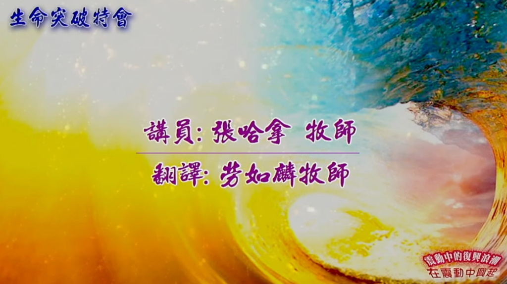 【2022生命突破特會】主題：當靠聖靈行事—聖潔與得勝的關係