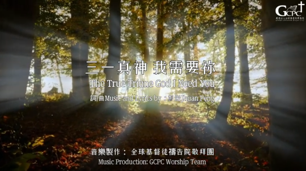 【 三一真神 我需要祢 The True Triune God I Need You 】｜官方歌詞MV｜全球基督徒禱告院