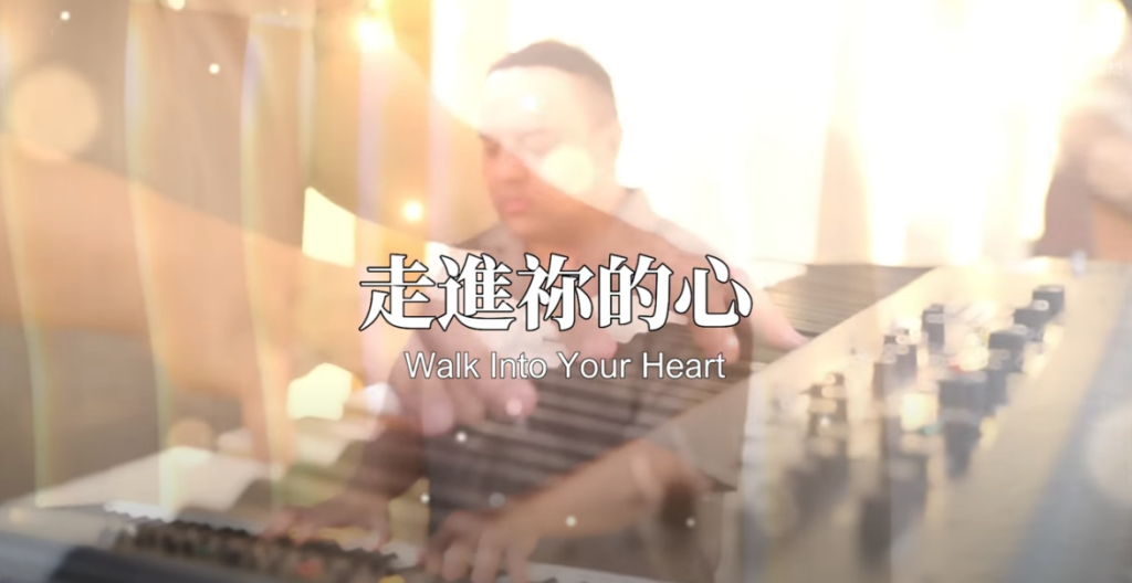 【 走進祢的心 Walk Into Your Heart 】｜官方歌詞MV｜全球基督徒禱告院