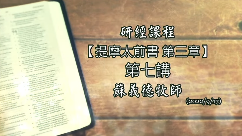 【新耶路撒冷教會-研經課程 (提摩太前書 第三章)】蘇義德牧師──2022-0917