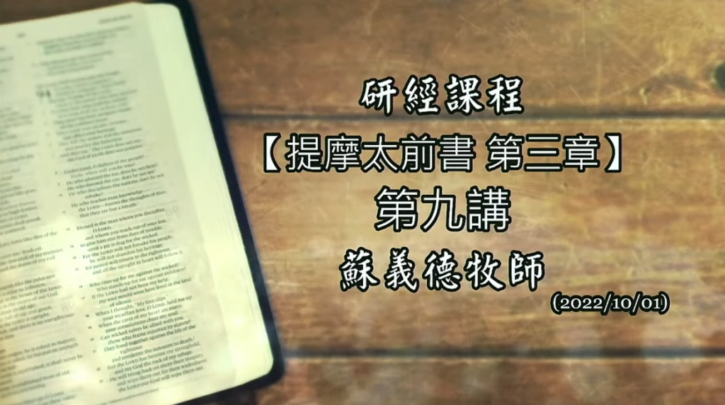 【新耶路撒冷教會-研經課程 (提摩太前書 第三章)】蘇義德牧師──2022-1001