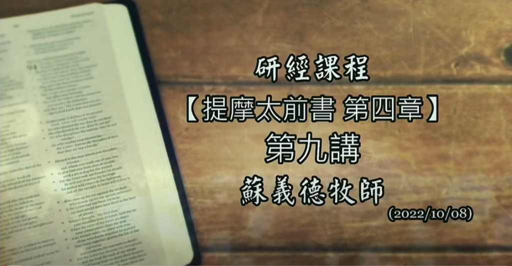 【新耶路撒冷教會-研經課程 (提摩太前書 第四章)】蘇義德牧師──2022-1008