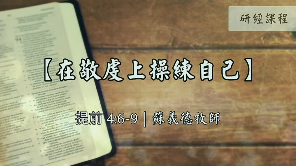 【研經課程】在敬虔上操練自己（提前4:6-9）蘇義德牧師──2022-1015