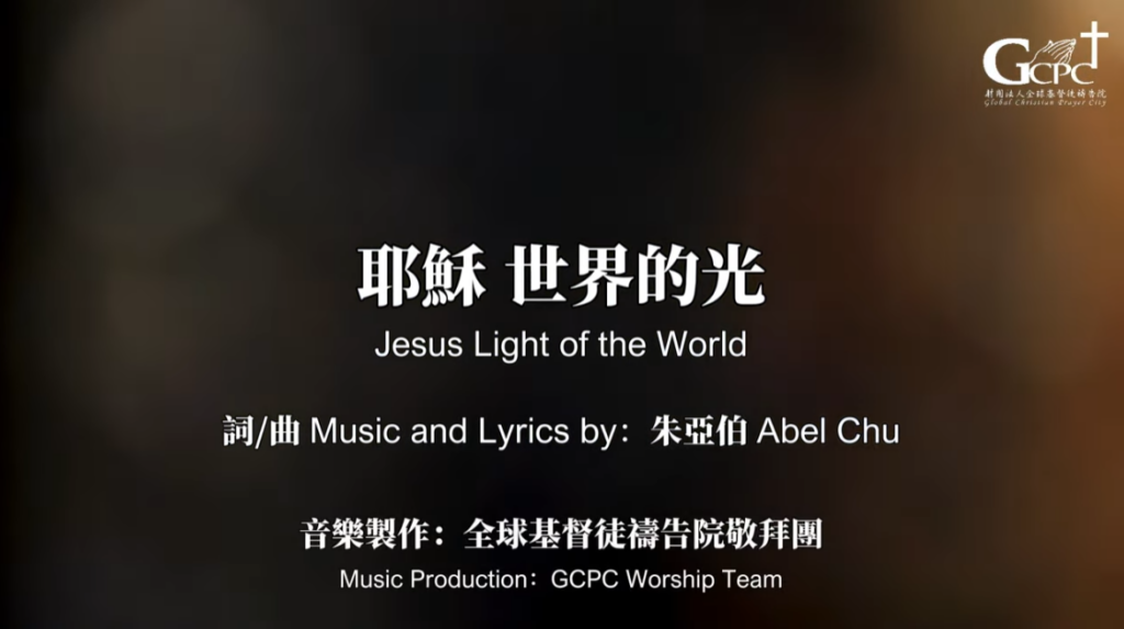 【 耶穌 世界的光 Jesus Light of the World 】｜官方歌詞MV｜全球基督徒禱告院