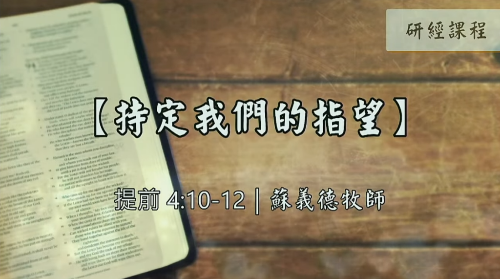 【研經課程】持定我們的指望（提前4:10-12）蘇義德牧師──2022-1022