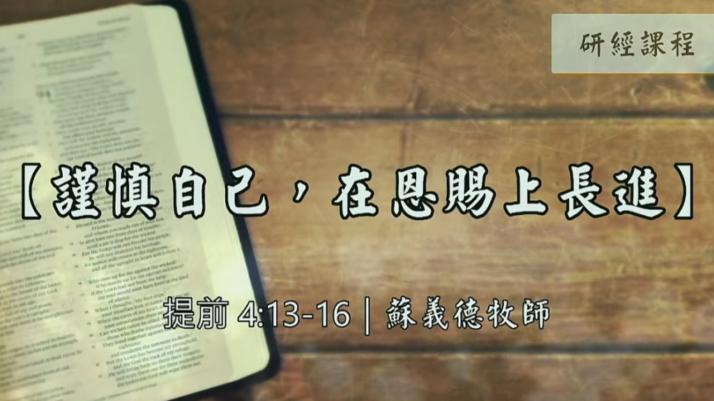 【研經課程】謹慎自己，在恩賜上長進（提前4:13-16）蘇義德牧師──2022-1029