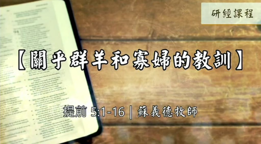【研經課程】關乎群羊和寡婦的教訓（提前5:1-16）蘇義德牧師──2022-1105