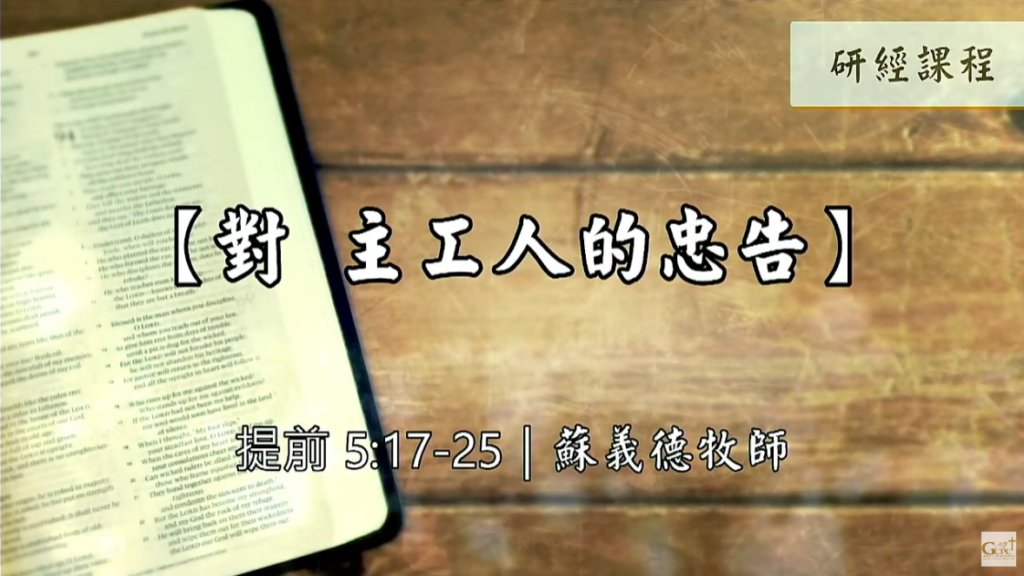 【研經課程】對 主工人的忠告（提前5:17-25）蘇義德牧師──2022-1112