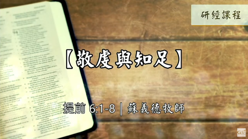 【研經課程】敬虔與知足（提前6:1-8）蘇義德牧師──2022-1119