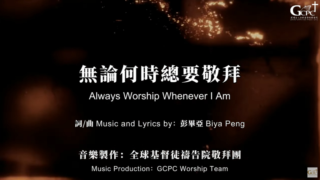 【無論何時總要敬拜 Always Worship Whenever I Am】｜官方歌詞MV｜全球基督徒禱告院
