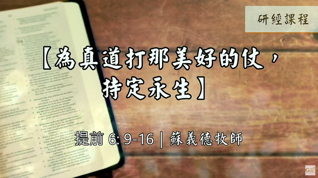 【研經課程】為真道打那美好的仗，持定永生（提前6:9-16）蘇義德牧師──2022-1203