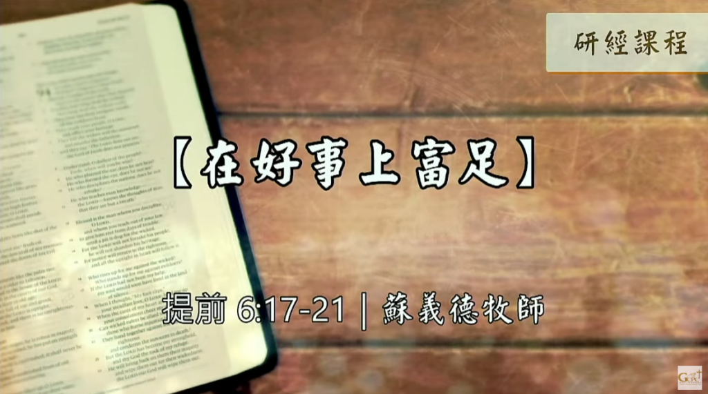 【研經課程】在好事上富足（提前6:17-21）蘇義德牧師──2022-1210