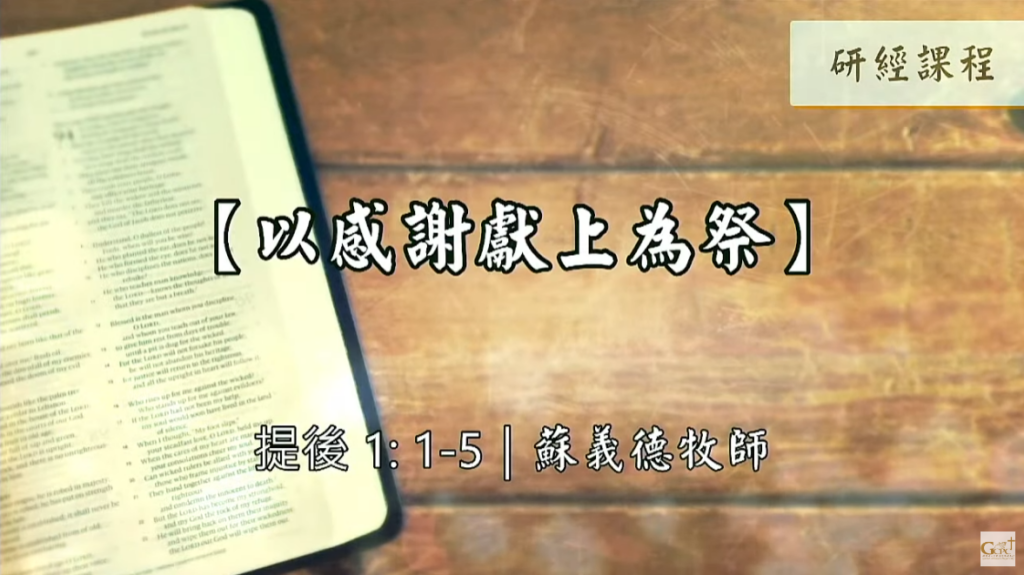 【研經課程】以感謝獻上為祭（提後1:1-5）蘇義德牧師──2022-1217