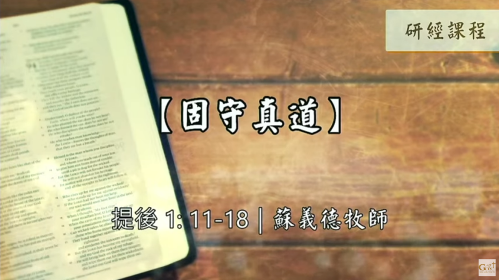 【研經課程】固守真道（提後1:11-18）蘇義德牧師──2022-1231