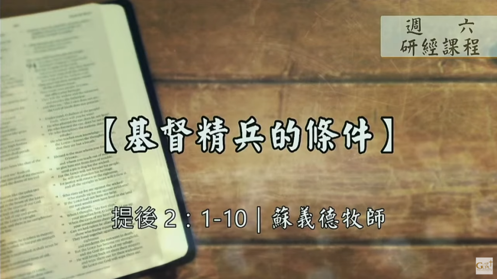 【研經課程】基督精兵的條件（提後2:1-10）蘇義德牧師──2023-0107