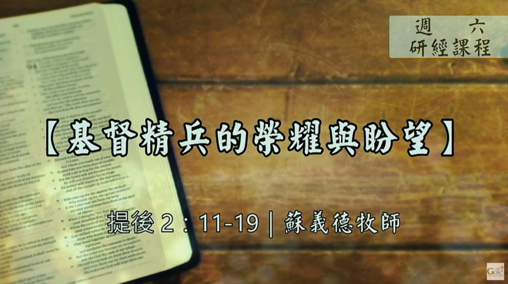 【研經課程】基督精兵的榮耀與盼望（提後2:11-19）蘇義德牧師──2023-0114
