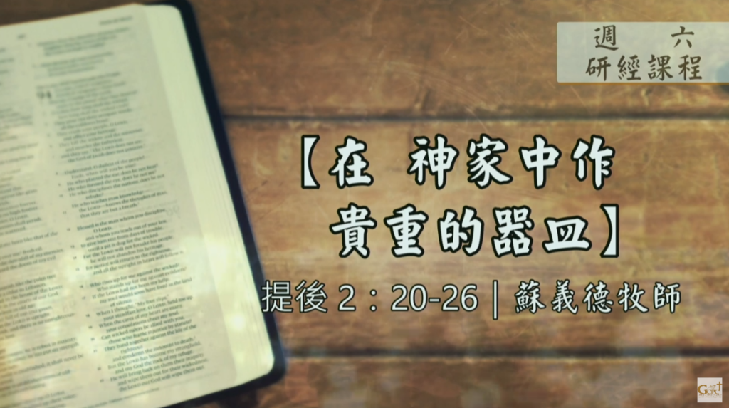 【研經課程】在神家中作貴重的器皿（提後2:20-26）蘇義德牧師──2023-0128