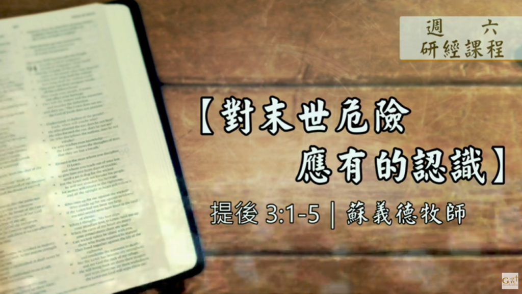 【研經課程】對末世危險應有的認識（提後3:1-5）蘇義德牧師──2023-0204