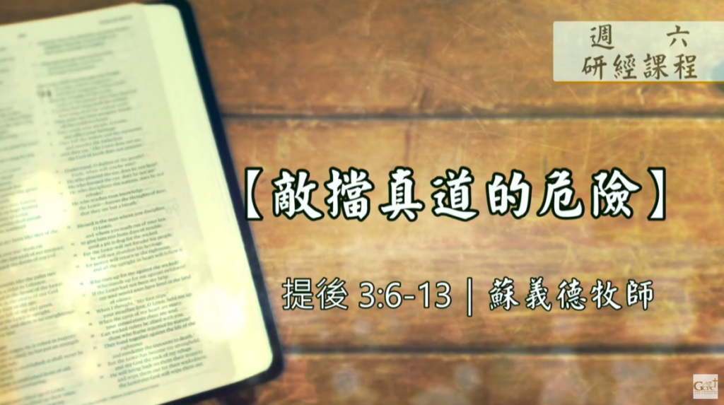 【研經課程】敵擋真道的危險（提後3:6-13）蘇義德牧師──2023-0211