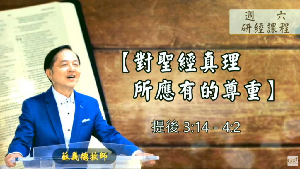 【研經課程】對聖經真理所應有的尊重（提後3:14-4:2）蘇義德牧師──2023-0218
