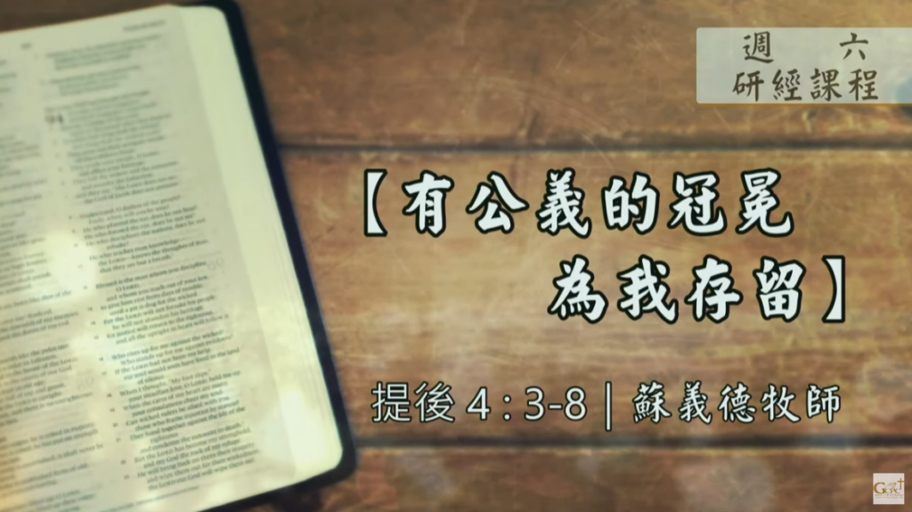 【研經課程】有公義的冠冕為我存留（提後4:3-8）蘇義德牧師──2023-0225