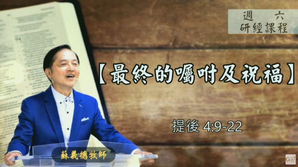 【研經課程】最終的囑咐及祝福（提後4:9-22）蘇義德牧師──2023-0304