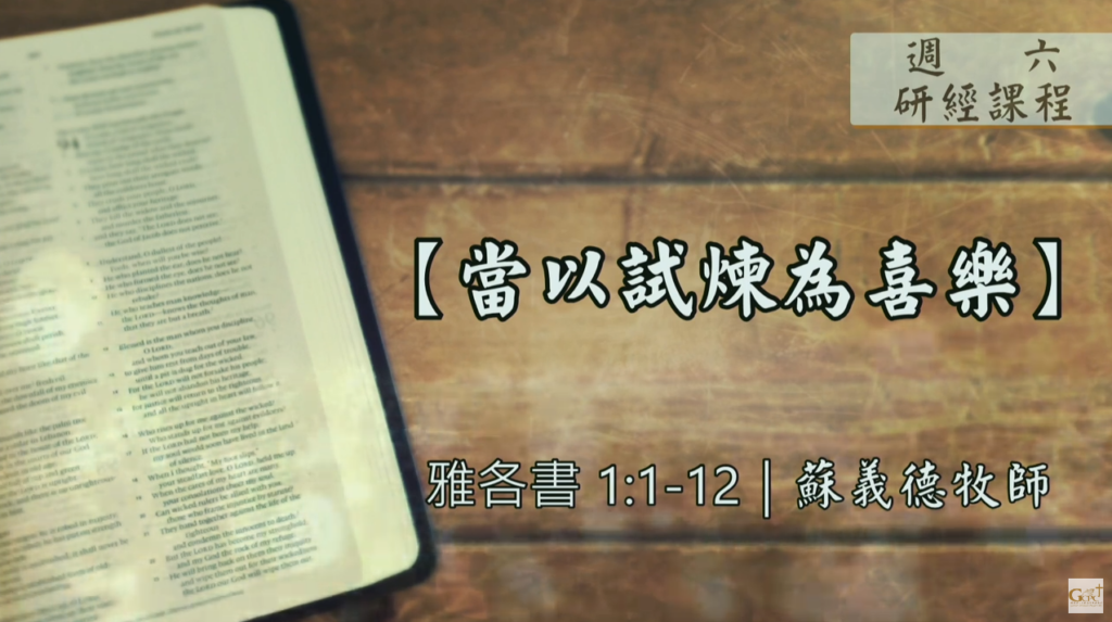 【研經課程】當以試煉為喜樂（雅各書1:1-12）蘇義德牧師──2023-0311