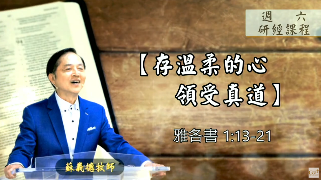 【研經課程】存溫柔的心領受真道（雅各書1:13-21）蘇義德牧師──2023-0318