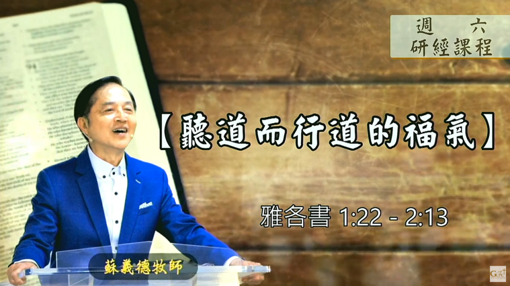 【研經課程】聽道而行道的福氣（雅各書1:22-2:13）蘇義德牧師──2023-0325