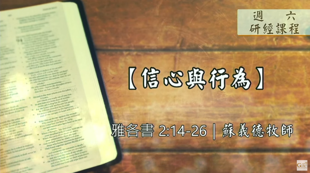 【研經課程】信心與行為（雅各書2:14-26）蘇義德牧師──2023-0401
