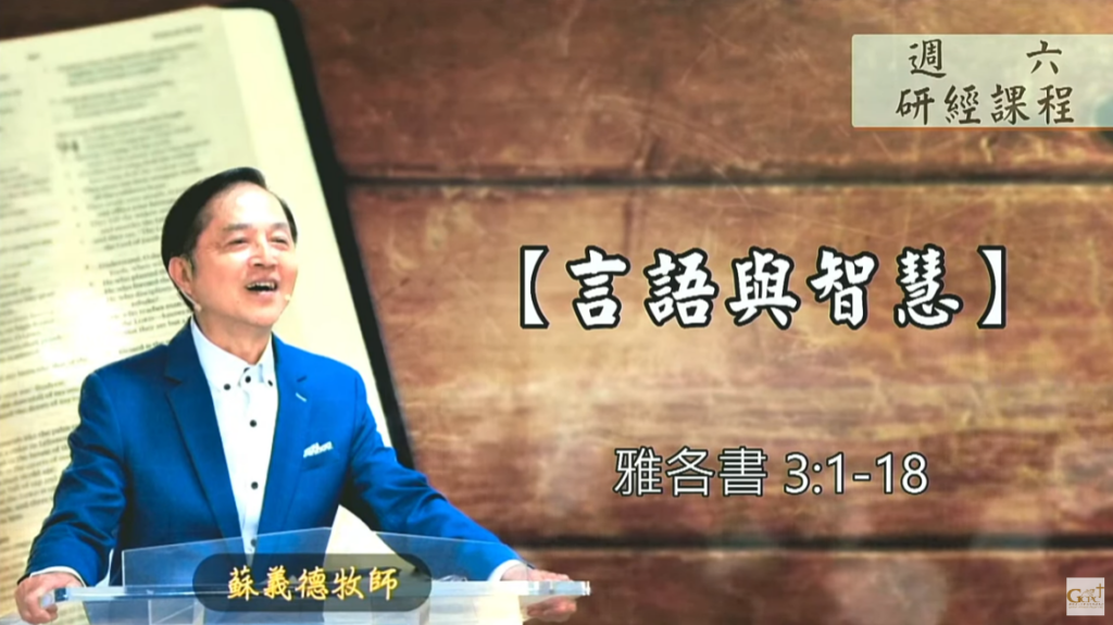 【研經課程】言語與智慧（雅各書3:1-18）蘇義德牧師──2023-0408