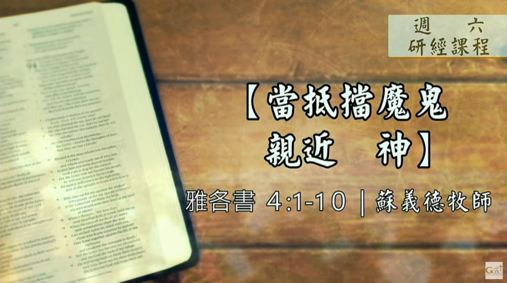 【研經課程】當抵擋魔鬼親近神（雅各書4:1-10）蘇義德牧師──2023-0415