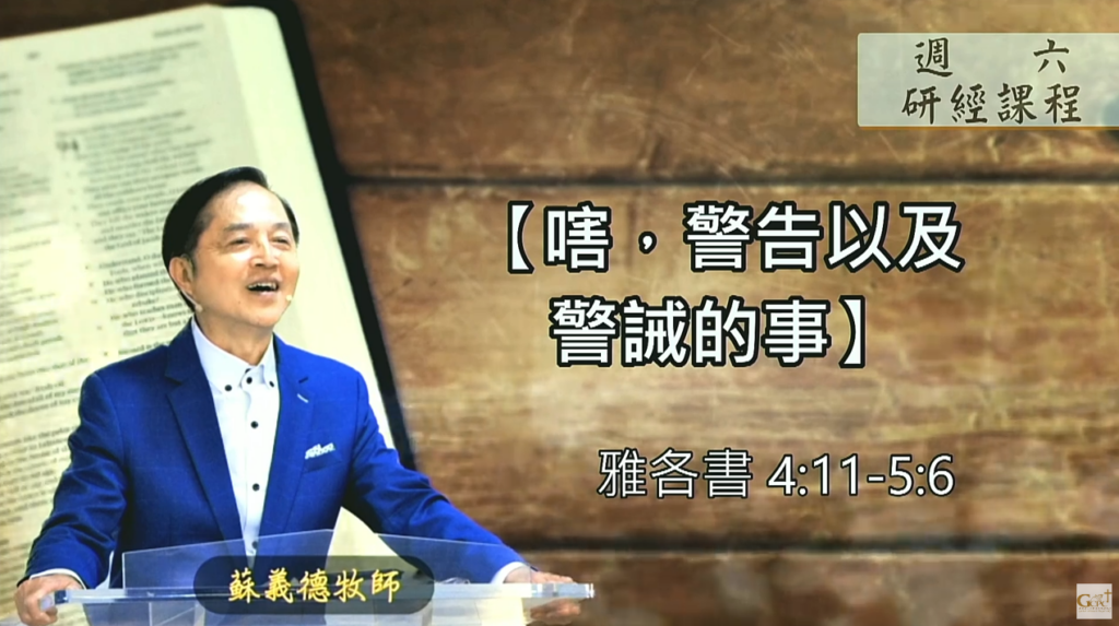 【研經課程】嗐，警告以及警誡的事（雅各書4:11-5:6）蘇義德牧師──2023-0422