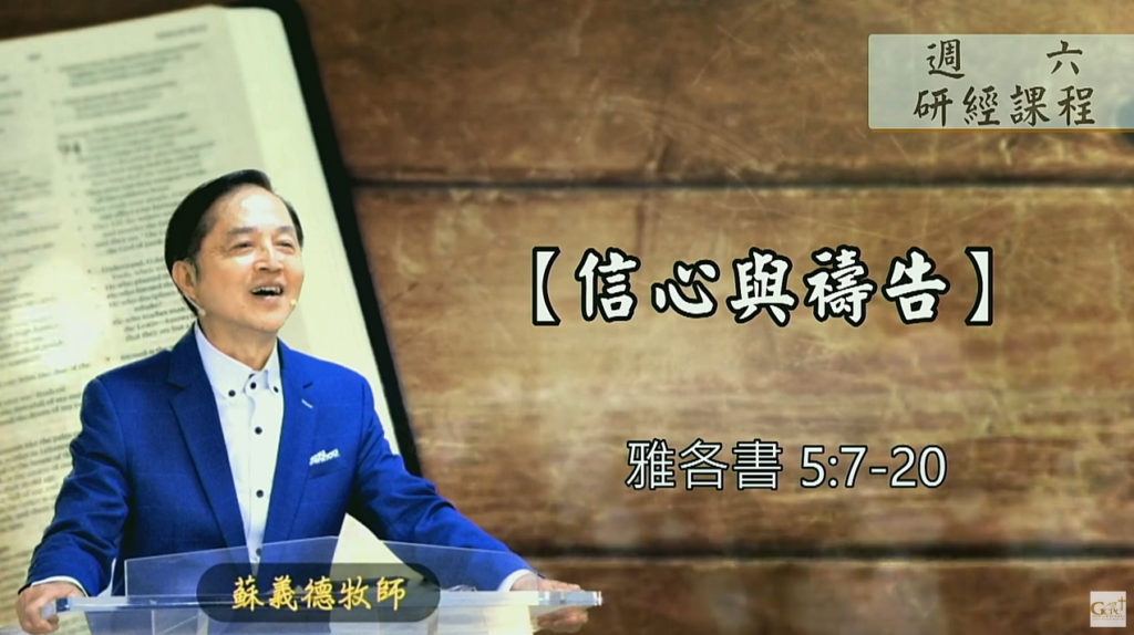 【研經課程】信心與禱告（雅各書5:7-20）蘇義德牧師──2023-0429