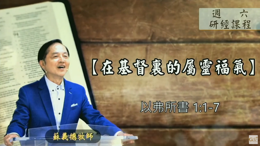 【研經課程】在基督裡的屬靈福氣（以弗所書1:1-7）蘇義德牧師──2023-0506