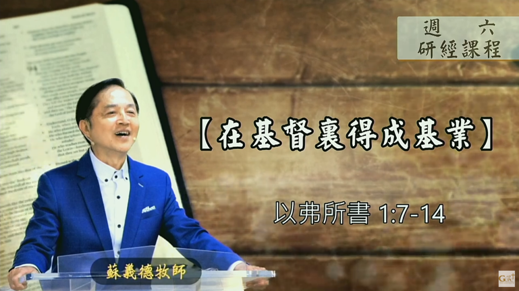 【研經課程】在基督裡得成基業（以弗所書1:7-14）蘇義德牧師──2023-0513