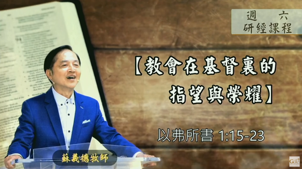 【研經課程】教會在基督裡的指望與榮耀（以弗所書 1:15-23）蘇義德牧師──2023-0520