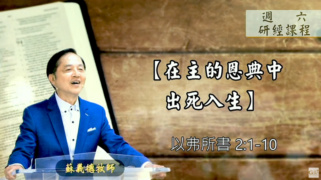 【研經課程】在主的恩典中出死入生（以弗所書2:1-10）蘇義德牧師──2023-0527